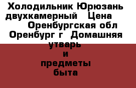 Холодильник Юрюзань двухкамерный › Цена ­ 5 500 - Оренбургская обл., Оренбург г. Домашняя утварь и предметы быта » Другое   